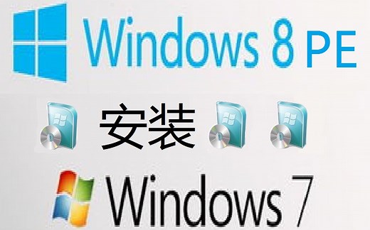 在win8PE上安装运行win7的setup.exe