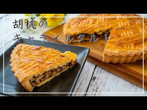 How to Make Engadiner Torte, a Walnut Caramel Tart [Swiss Confectionery]