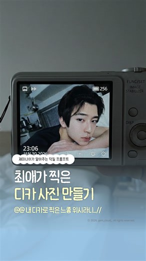 젬 클라우드 ☁️ on Instagram: "내 디카에 저장된 느좋 최애?!! 📸 뭐야 내 디카로 언제 찍었어!🤭🤭 나도 디카 속 느좋 최애를 만들고 싶다면? 댓글로 ‘디카’ ㄱㄱ #ai #엔시티위시 #nctwish #오시온 #シオン"