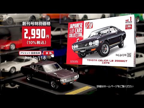 1/18エクストラスケール 国産名車コレクション - 【アシェット・コレクションズ・ジャパン】