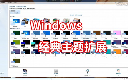 Win7扩展经典主题 Classic Themes