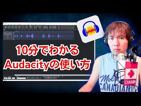 音声編集ツールAudacityの使い方 -マイク設定・音量の増幅・ノイズ除去-