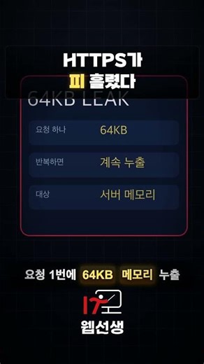 OpenSSL Heartbleed 한 줄로 HTTPS가 피 흘렸습니다 ㄷㄷ 2014 보안 참사 실화 #shorts