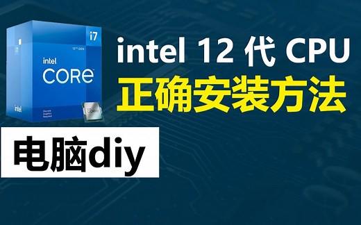intel 12代 CPU 正确安装到主板的方法！