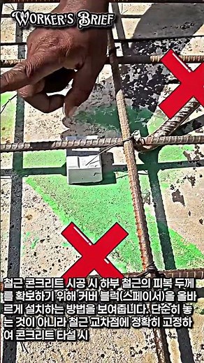 철근 피복 두께 확보를 위한 커버 블럭 설치 팁 #worker #process #construction #rebar #concrete