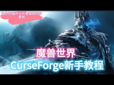 CurseForge新手教程|魔兽世界插件同步更新远离过期报错困扰
