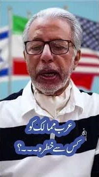 عرب ممالک کو کس سے خطرہ ؟