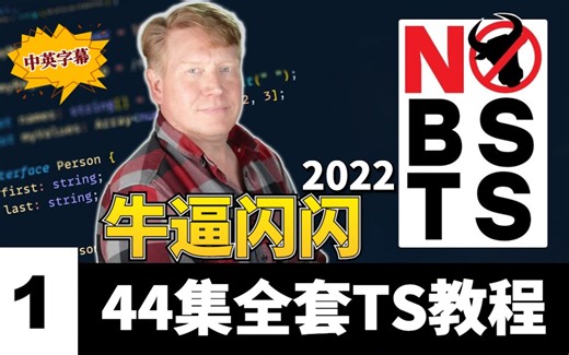 2022 TypeScript学习指南：NB闪闪8小时 TypeScript完整教程（中英字幕）
