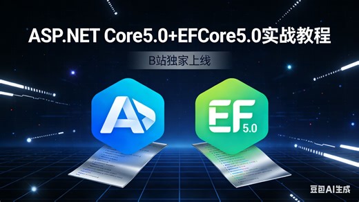 ASP.NET Core5.0 EFCore5.0实战教程