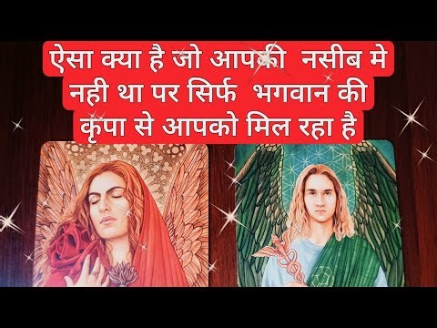 Pick a card hindi tarot reading - aisa kya he jo sirf bhagwan ki kripa se mil raha he