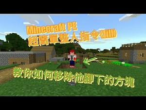 Minecraft PE 如何用簡單的指令整人(fill)