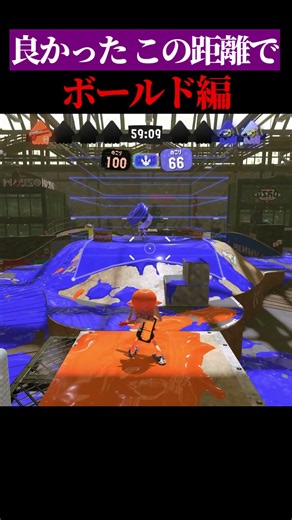 【ステージ別】「良かったこの距離で」集 ボールドマーカー編 #スプラトゥーン3 #splatoon3 #松本人志 #shorts