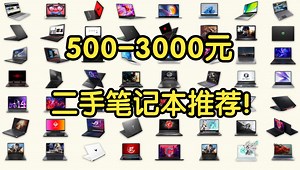 【二手笔电宝典】500-3000元二手笔记本电脑全方位推荐！近六十款机型超全解说！性价比超高！建议收藏！