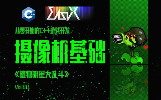 【从零开始的C  游戏开发】游戏摄像机基础实现 | EasyX制作植物明星大乱斗