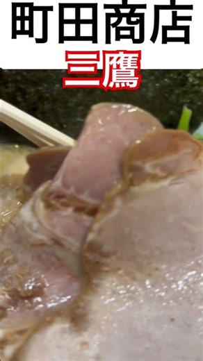 【町田商店】『あじたまMAX三鷹家系ついに戦略的ハイブリッド東海道新幹線ディズニー大瓶ビールアサヒスーパードライ終電後最終』閉店間際取材拒否ラーメン二郎全店制覇王道家清水豚山大豚W食べてみた0719