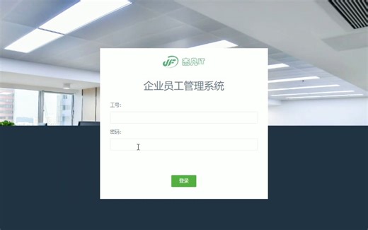 Java基于SSM开发的企业员工管理系统
