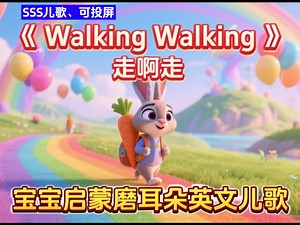 ‌SSS英文儿歌06《Walking Walking》走啊走，TPR指令儿歌，趣味学英语快乐启蒙