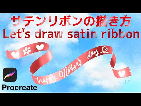【Procreate】簡単なリボンの描き方！光沢サテン素材♪母の日カードにもピッタリ！[プロクリエイト 基本的 使い方 描き方 初心者 イラスト iPad ribbon satin mother's
