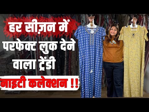 ⭐ “हर सीज़न में परफेक्ट लुक देने वाला ट्रेंडी नाइटी कलेक्शन !! #ajitzone #ajitzonesurat #nighty