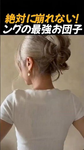 ロングでも崩れない！1分でできる超簡単でお洒落な「お団子ヘア」✨