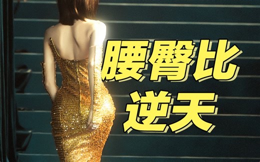 迪丽热巴逆天腰臀比到底咋回事？简单聊一下。