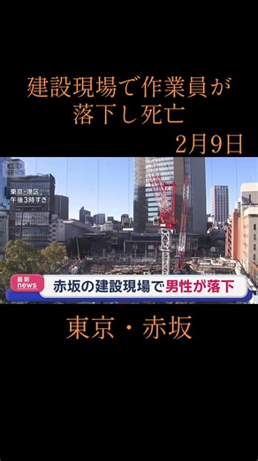 東京・赤坂の建設現場で作業員が落下し死亡