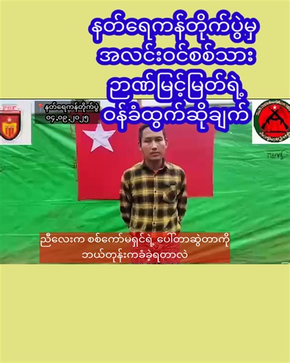 17K views · 390 reactions | မကွေးတိုင်း၊ နတ်ရေကန်တိုက်ပွဲမှ...