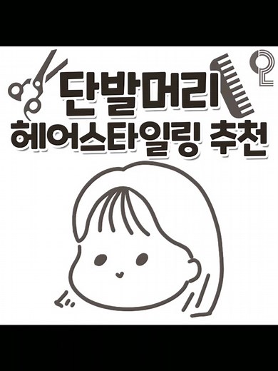 단발머리 스타일링법 ❤️보기만해도 졸귀당 ㅠ단발친구태그@@너 해바