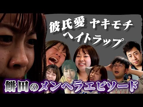 餅田コシヒカリのメンヘラエピソードベスト３