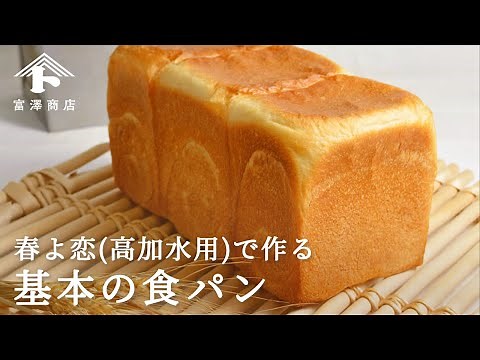 【パンのレシピ】春よ恋高加水用100%で作る 基本の食パン