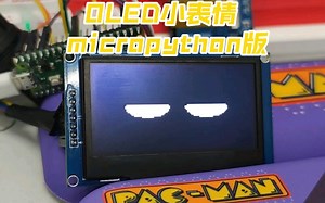 2.7寸OLED小表情 micropython 树莓派PICO esp32可用 ssd1325 整理后开源