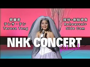 鄧麗君 テレサ・テン Teresa Teng - NHK "One & Only" 演唱會 (綵排+側拍視角) (Rehearsal+Side Cam) 1985.12.14-15 HQ