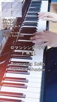 Piano Cover「ロマンシング・サガ│下水道」ピアノ演奏/日下部 紗和乃 #ピアノソロ #pianosolo #ピアノ女子 #ロマサガ #ロマンシングサガ