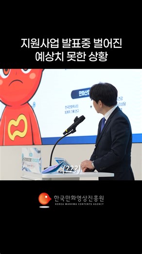 한국만화영상진흥원 | 🔥발표 중 돌발상황.. 화면안으로 들어간 사람…? 지원사업 발표 중 벌어진 예상 못 한 장면 하나 🎬 잠시 놀란 분위기 속에서 이내 웃음이 이어졌습니다. 정보 전달을 넘어 직접 ‘경험하는’ 설명회를 만들기 위한 작은 연출이었습니다 ✨ 이번... | Instagram