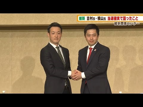 【フル公開】大阪府知事・市長選挙で当選確実の維新・吉村洋文氏と横山英幸氏が会見【大阪Ｗ選挙】