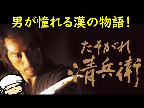 日本男児の憧れ！監督のこだわり爆発の傑作時代劇！【たそがれ清兵衛】【考察】【山田洋次監督】