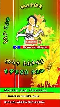 Mulatu and Teddy | ሙላቱ አስታጥቄ እና ቴዎድሮስ ታደሠ | አስዮ ቤለማ #ethiopia #ethiopianmusic #habesha