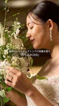持ち込み自由・持込料完全無料の結婚式場｜三重県津市 ホテル津センターパレスウェディング
