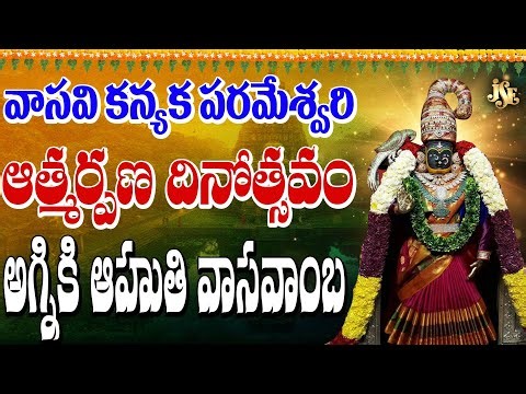 Vasavi Matha Songs | Agniki Aahuthi vasavamba | jaasindoor sri vasavi kannika parameshwari songs