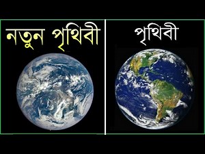 সন্ধান পাওয়া গেল এক নতুন পৃথিবীর | NASA Discovers a New Earth Like Exoplanet [Bangla] | Kepler 90i