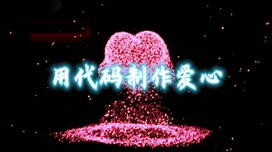 用代码也可以编程出这么浪漫的爱心！！！