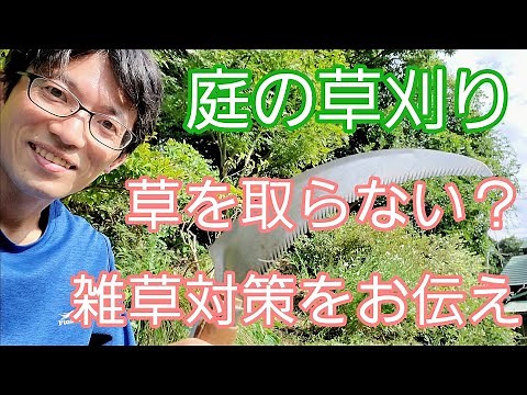 【草刈りのやり方】鎌を使った手作業の雑草対策には多くのメリットがあります🌿🌱