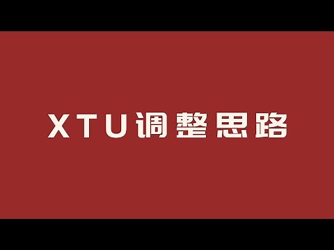 Intel XTU调整原理和思路分享（完整版）（Intel XTU : How to do correct start and begin（Full version））