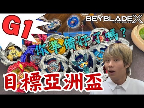 ★戰鬥陀螺X世代Beyblade X★ 戰鬥陀螺G1全國賽配置改造介紹 前篇 BX-00 BX-01 BX-23 Bx-31 BX-34 UX-01 UX-03 UX-06 UX-07