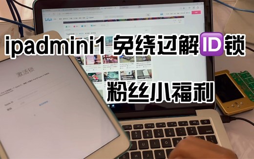 帮粉丝解锁ipadmini1 免绕过id锁 一次搞定有锁变无锁可刷机还原