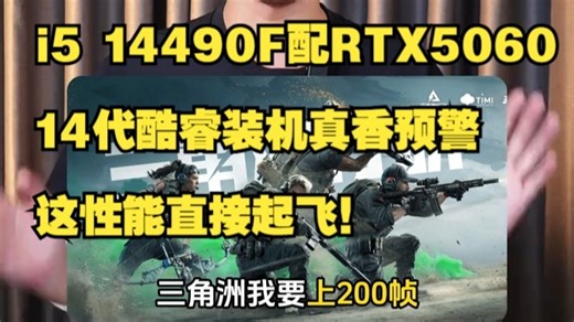 5K预算神机？i5-14490F 5060爽玩3A大作⚡️真香警告！