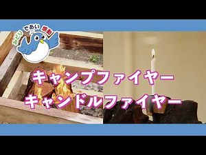 キャンプファイヤー・キャンドルファイヤー