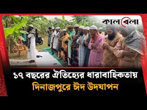 সৌদি আরবের সাথে মিল রেখে দিনাজপুরে ঈদুল ফিতর উদযাপন | Eid ul Fitr 2026 | Kalbela News