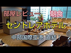 【NGO】セントレアホテルの朝食が美味しい！【中部国際空港】