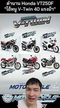 The legendary Honda VT250F, "The 40-horsepower V-Twin Kid".